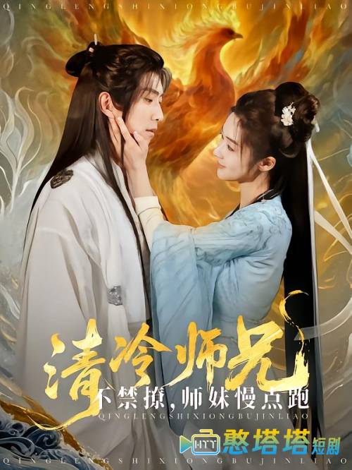 清冷师兄不禁撩师妹慢点跑