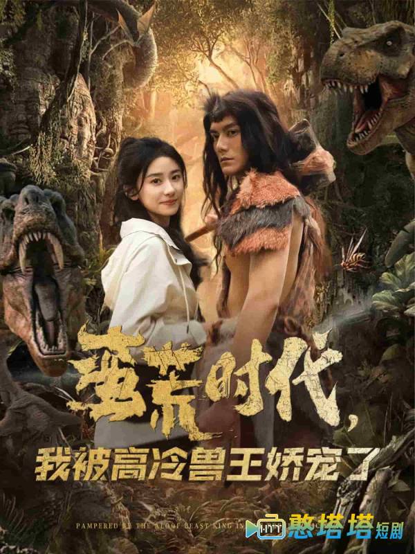 蛮荒时代，我被高冷兽王娇宠了
