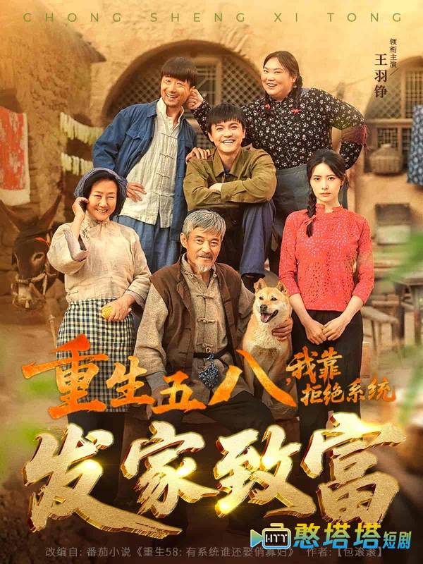 重生五八，我靠拒绝系统发家致富