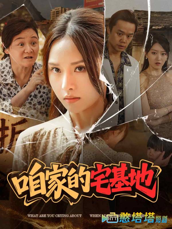咱家的宅基地