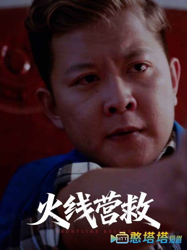 火线营救