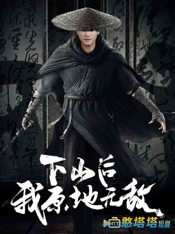 下山后我原地无敌