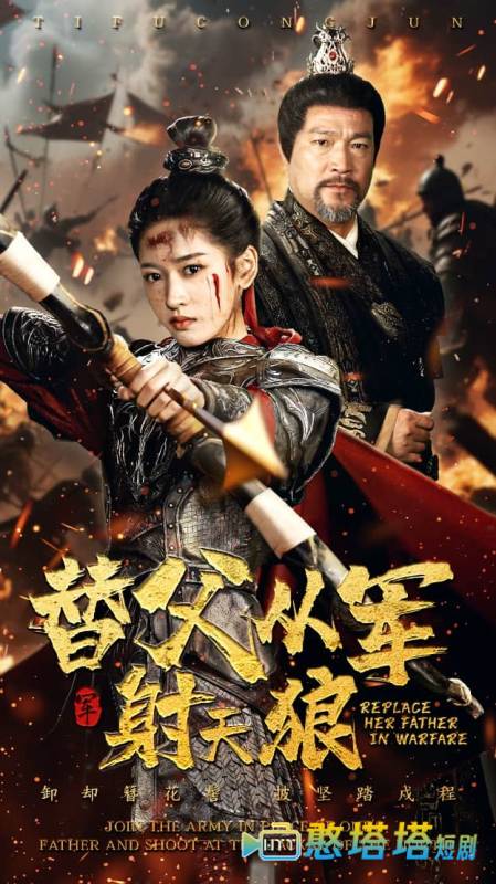 替父从军射天狼