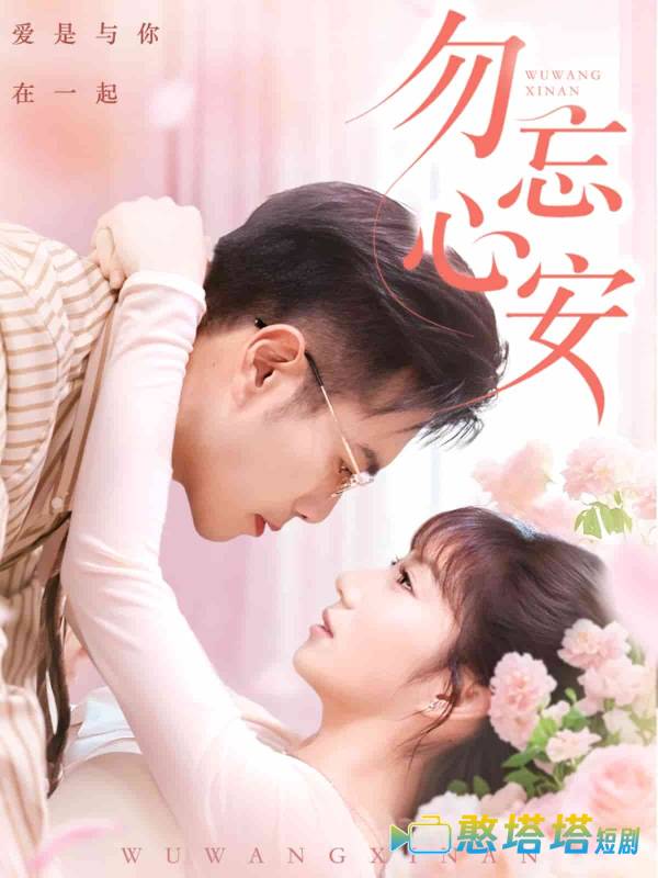 勿忘心安