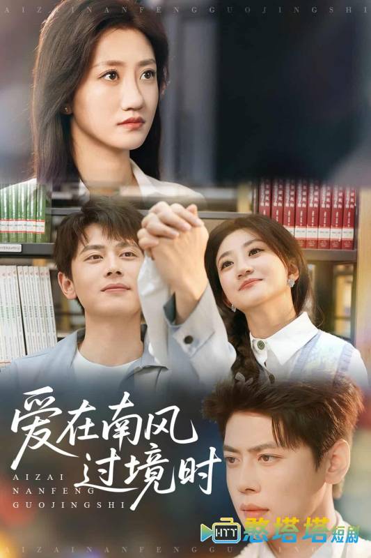 爱在南风过境时