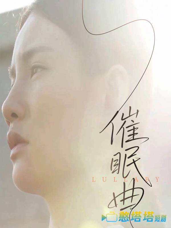 催眠曲