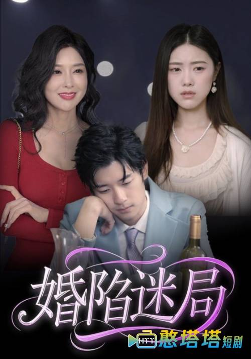 婚陷迷局