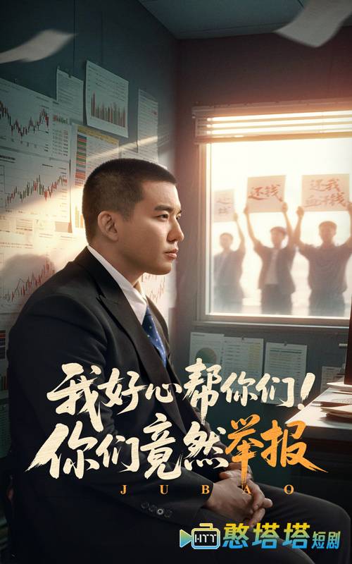 我好心帮你们！你们竟然举报