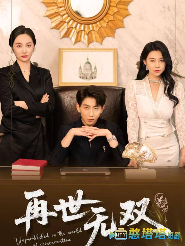 再世无双