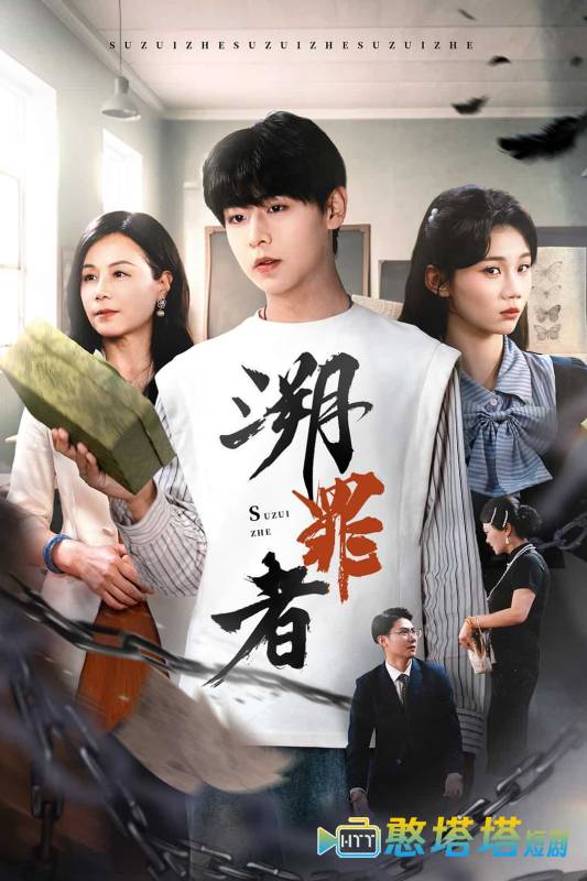 溯罪者