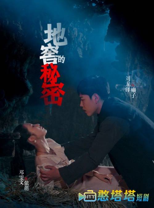 地窖的秘密
