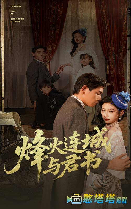 烽火连城与君书