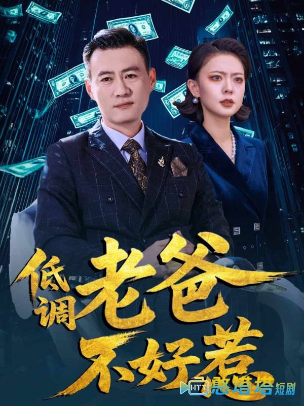 低调老爸不好惹