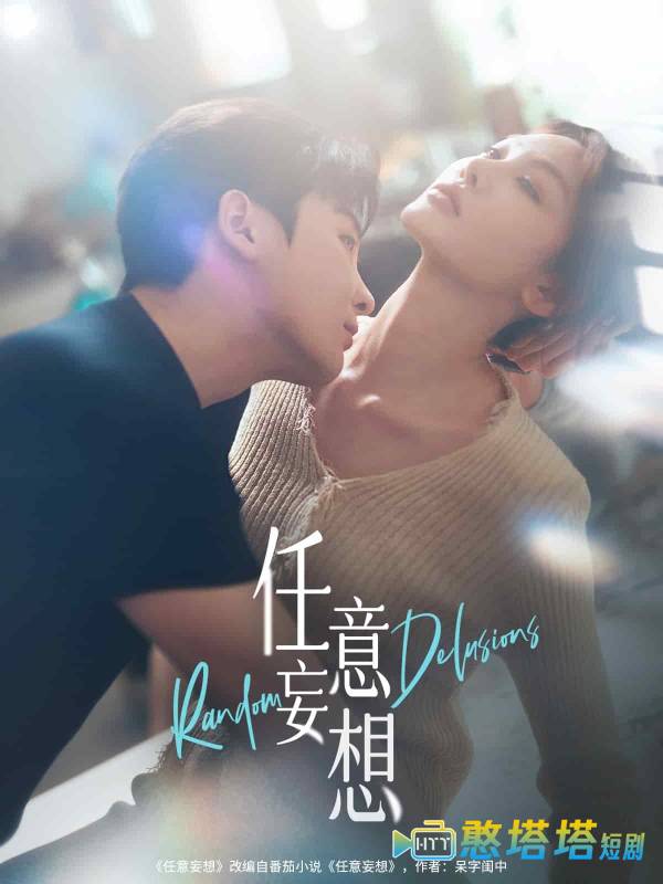 任意妄想