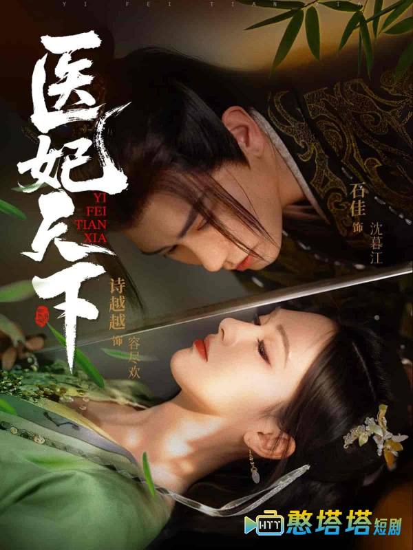 医妃天下全集在线观看