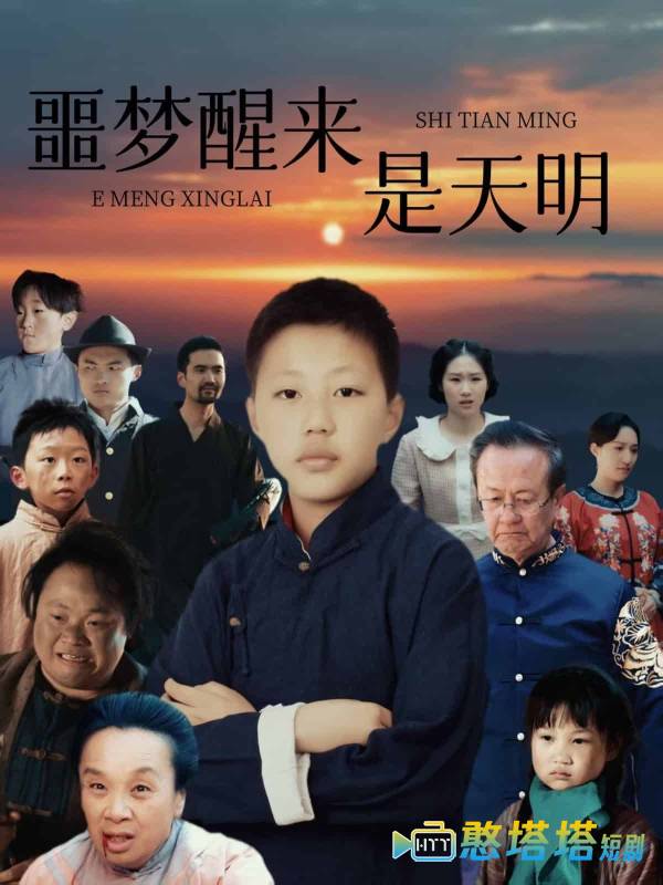 噩梦醒来是天明全集在线观看