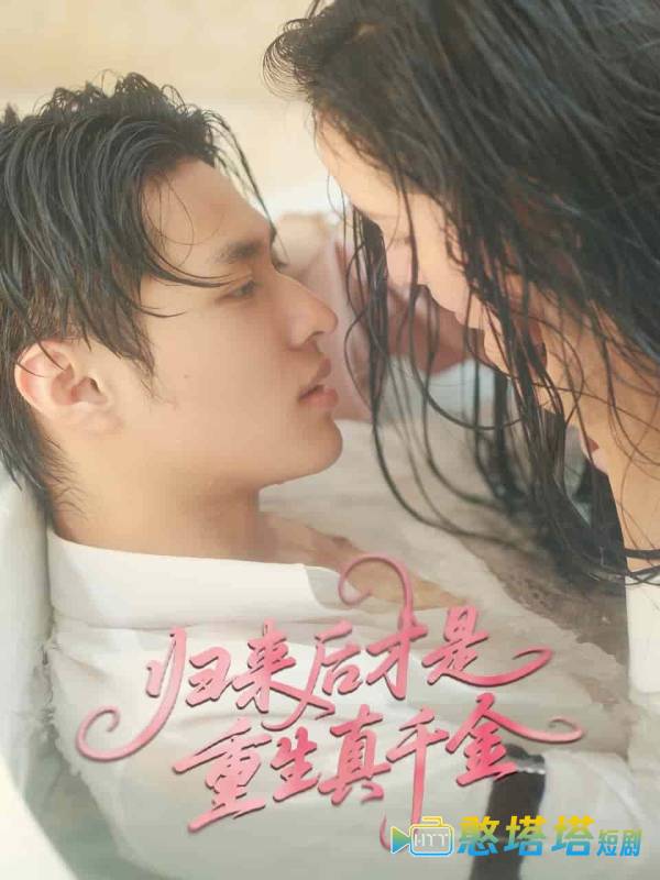 归来后才是重生真千金