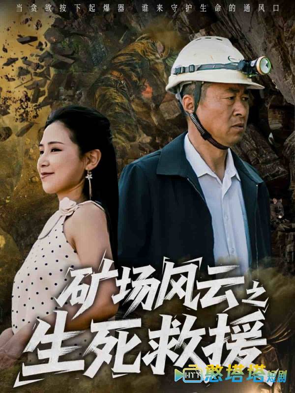 矿场风云之生死救援全集在线观看