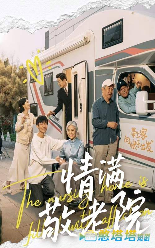情满敬老院全集在线观看