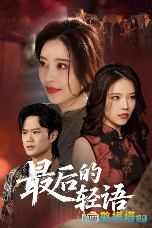 最后的轻语全集在线观看