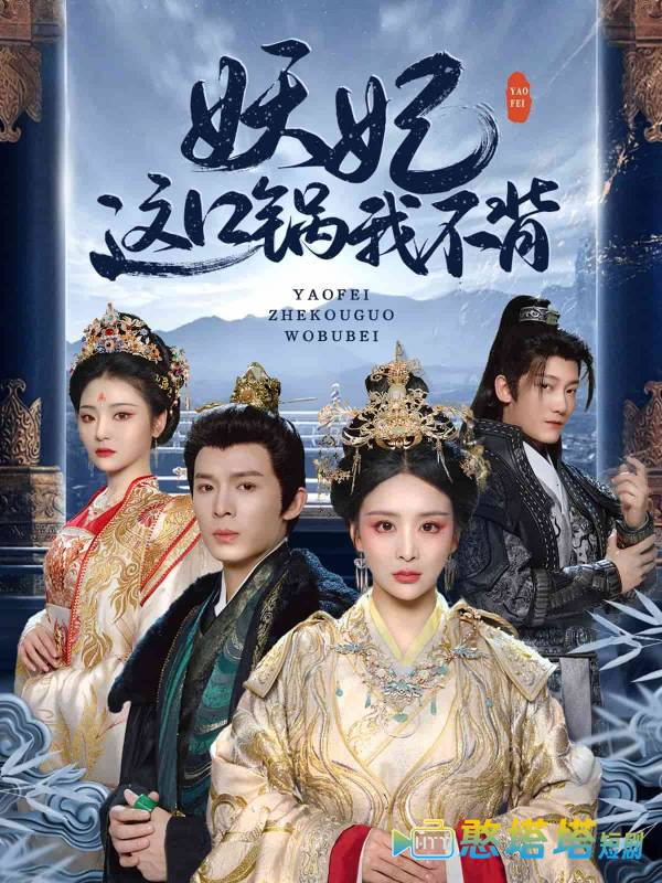 妖妃这口锅我不背全集在线观看