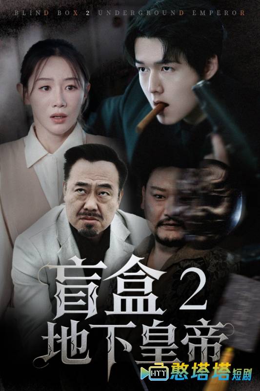 盲盒2地下皇帝
