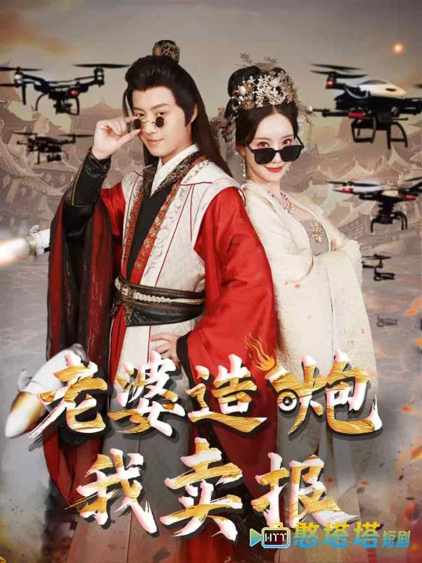 老婆造炮我卖报全集在线观看