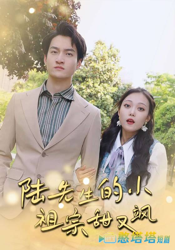 陆先生的小祖宗甜又飒全集在线观看
