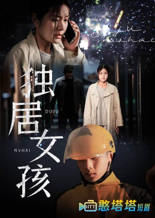 独居女孩全集在线观看