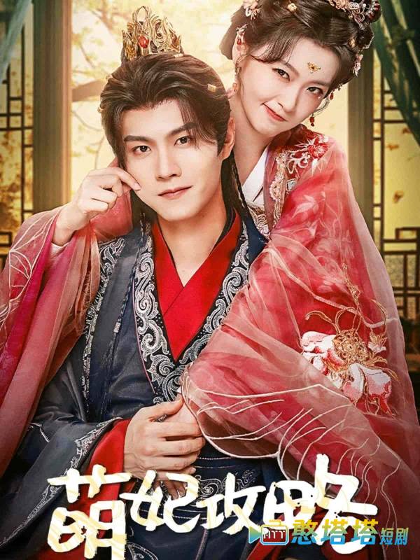 萌妃攻略全集在线观看