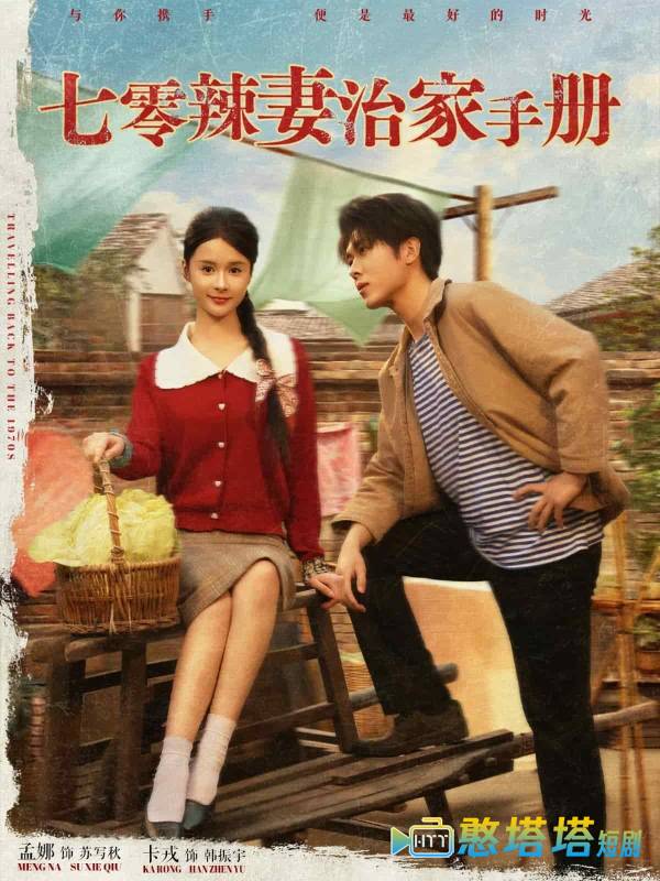 七零辣妻治家手册全集在线观看