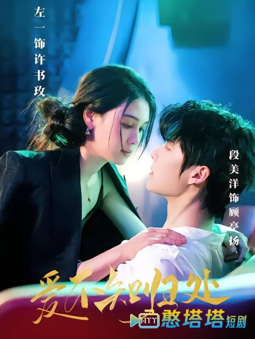 爱不知归处全集在线观看
