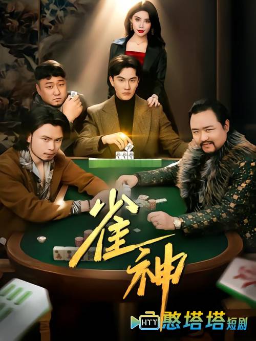 雀神全集在线观看