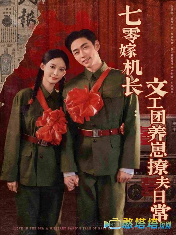 七零嫁机长文工团养崽撩夫日常全集在线观看