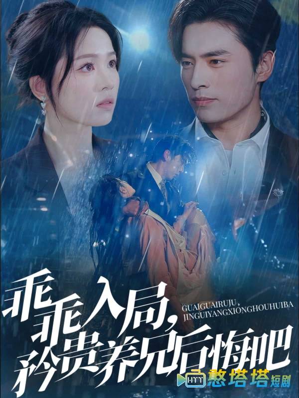 乖乖入局,矜贵养兄后悔吧全集在线观看