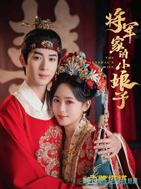 将军家的小娘子全集在线观看
