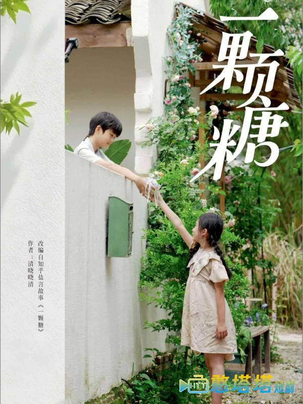 一颗糖全集在线观看