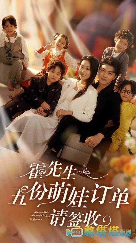 霍先生五份萌娃订单请签收全集在线观看
