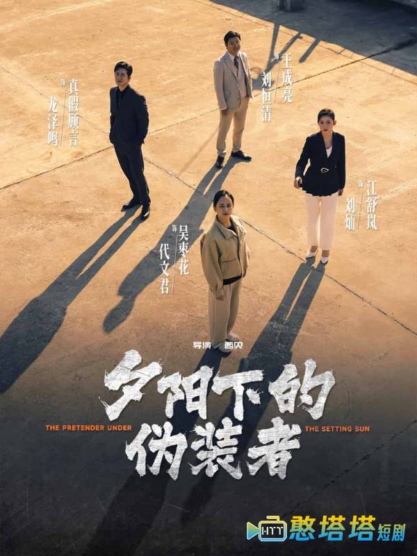 夕阳下的伪装者全集在线观看