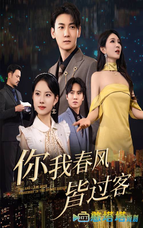 你我春风皆过客全集在线观看