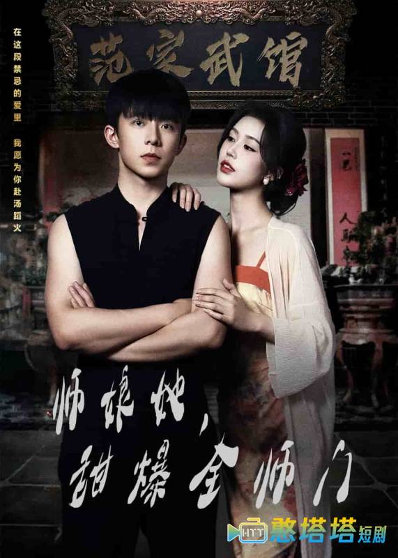 师娘她，甜爆全师门全集在线观看