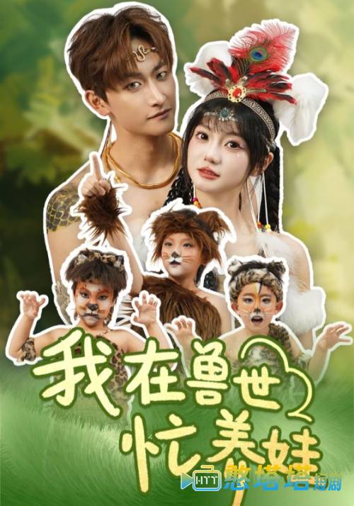 我在兽世忙养娃全集在线观看