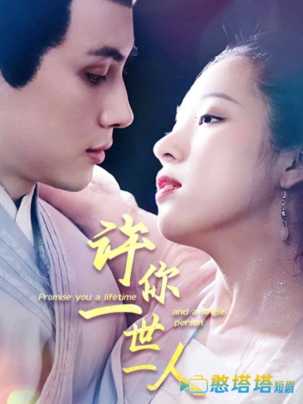 许你一世一人全集在线观看