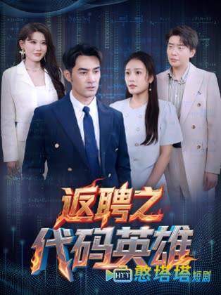 返聘之代码英雄全集在线观看