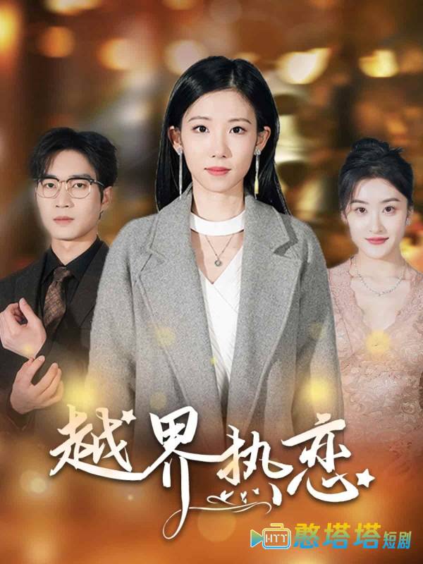 越界热恋全集在线观看
