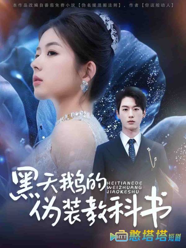黑天鹅的伪装教科书全集在线观看