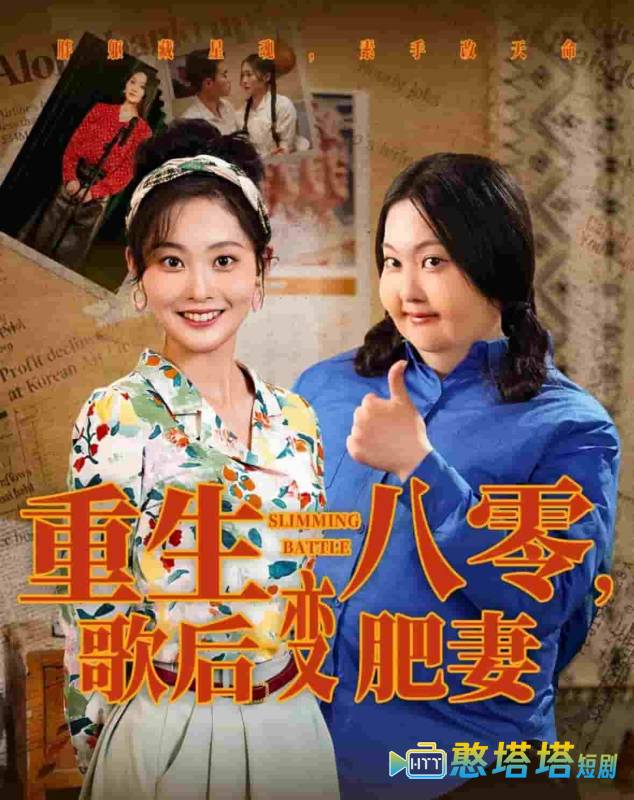 重生八零，歌后变肥妻全集在线观看