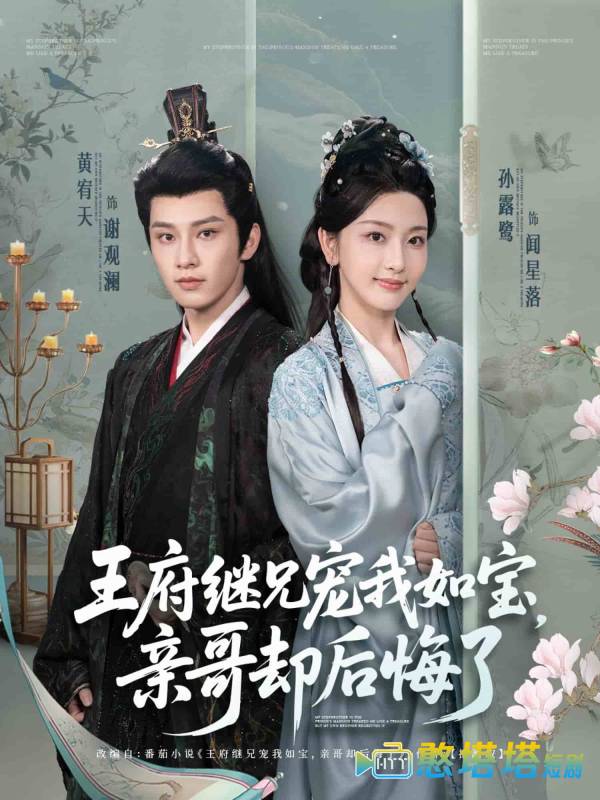 王府继兄宠我如宝,亲哥却后悔了全集在线观看