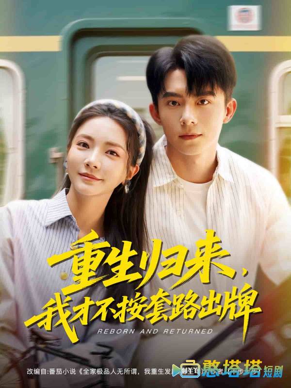 重生归来，我才不按套路出牌全集在线观看