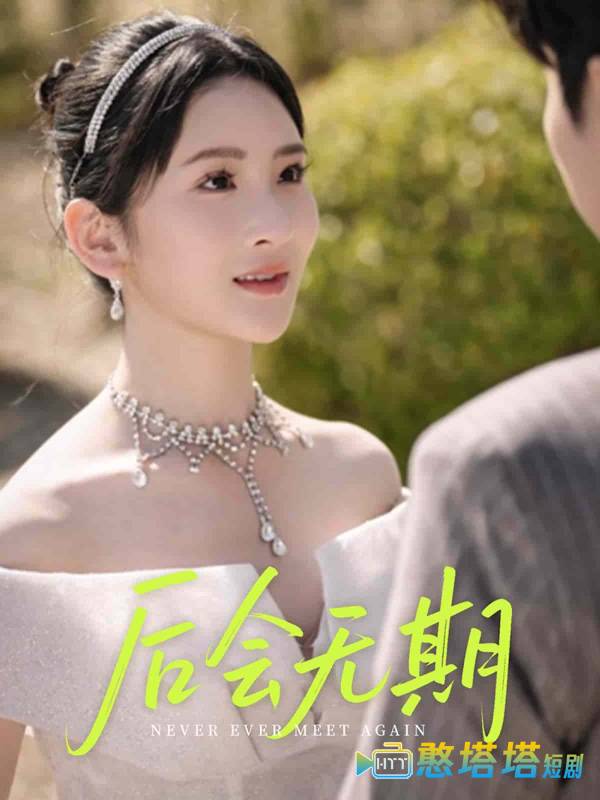 后会无期（短剧版）全集在线观看